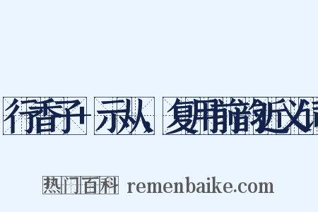 行香子+示从，复用前韵近义词是什么意思的图片